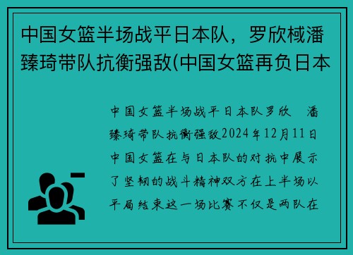 中国女篮半场战平日本队，罗欣棫潘臻琦带队抗衡强敌(中国女篮再负日本)