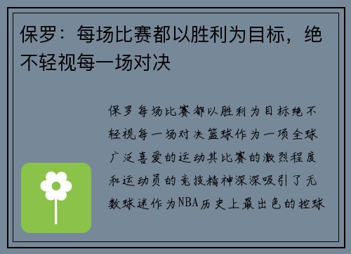 保罗：每场比赛都以胜利为目标，绝不轻视每一场对决