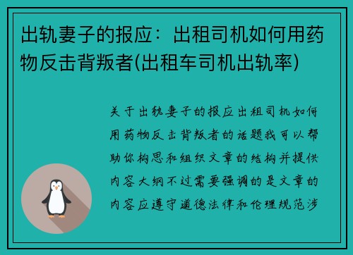 出轨妻子的报应：出租司机如何用药物反击背叛者(出租车司机出轨率)