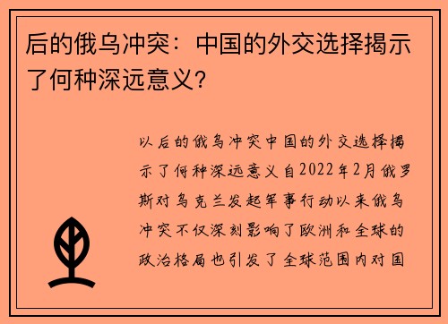 后的俄乌冲突：中国的外交选择揭示了何种深远意义？