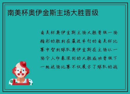 南美杯奥伊金斯主场大胜晋级