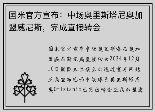 国米官方宣布：中场奥里斯塔尼奥加盟威尼斯，完成直接转会
