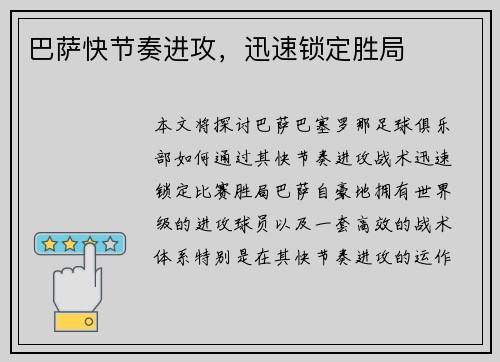 巴萨快节奏进攻，迅速锁定胜局