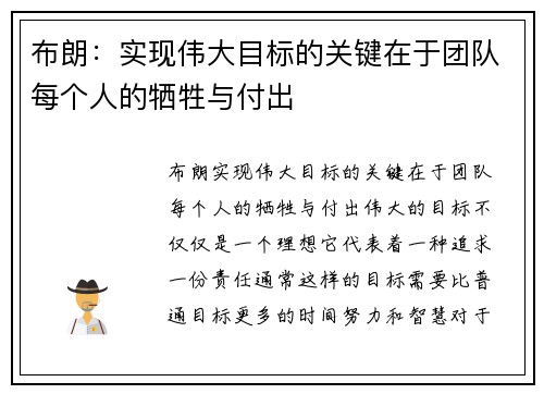 布朗：实现伟大目标的关键在于团队每个人的牺牲与付出