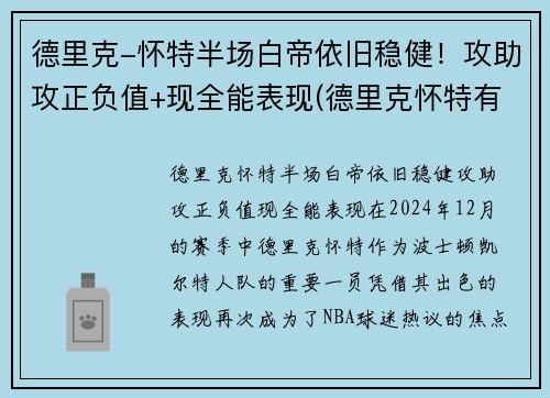 德里克-怀特半场白帝依旧稳健！攻助攻正负值+现全能表现(德里克怀特有潜力吗)