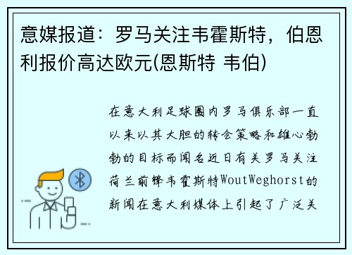 意媒报道：罗马关注韦霍斯特，伯恩利报价高达欧元(恩斯特 韦伯)