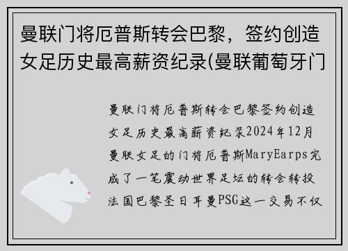 曼联门将厄普斯转会巴黎，签约创造女足历史最高薪资纪录(曼联葡萄牙门将)