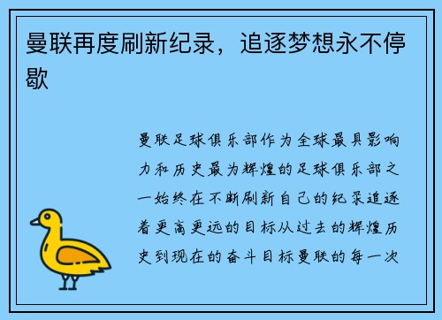 曼联再度刷新纪录，追逐梦想永不停歇