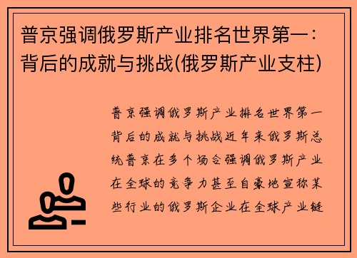 普京强调俄罗斯产业排名世界第一：背后的成就与挑战(俄罗斯产业支柱)