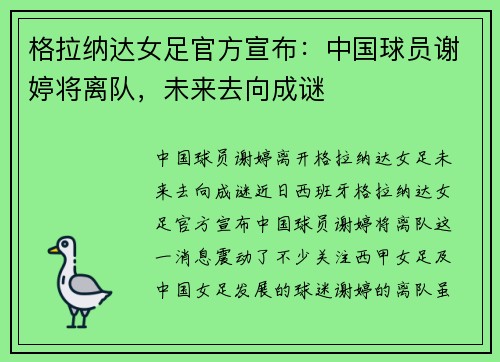 格拉纳达女足官方宣布：中国球员谢婷将离队，未来去向成谜