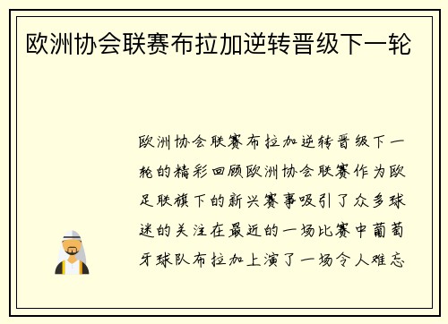 欧洲协会联赛布拉加逆转晋级下一轮