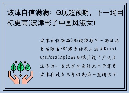 波津自信满满：G现超预期，下一场目标更高(波津彬子中国风淑女)