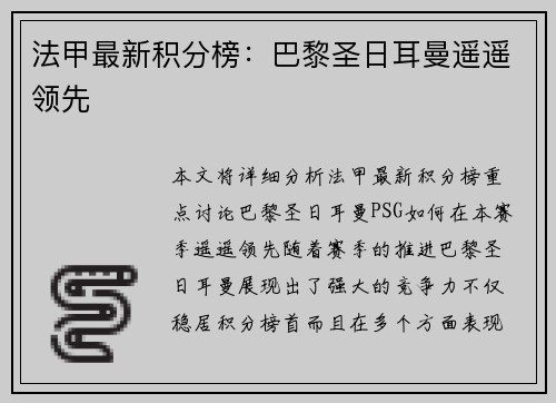 法甲最新积分榜：巴黎圣日耳曼遥遥领先