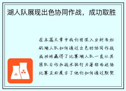 湖人队展现出色协同作战，成功取胜