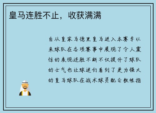 皇马连胜不止，收获满满