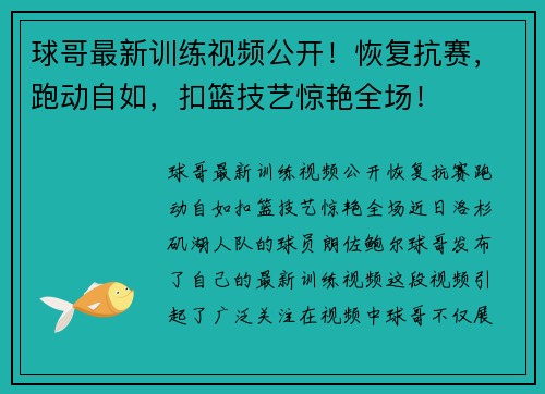 球哥最新训练视频公开！恢复抗赛，跑动自如，扣篮技艺惊艳全场！
