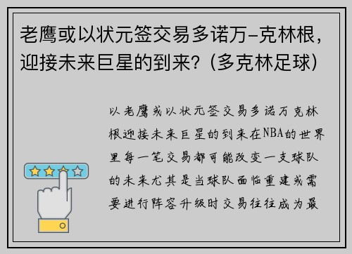 老鹰或以状元签交易多诺万-克林根，迎接未来巨星的到来？(多克林足球)