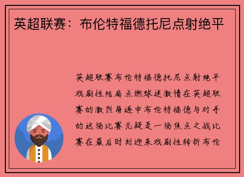 英超联赛：布伦特福德托尼点射绝平