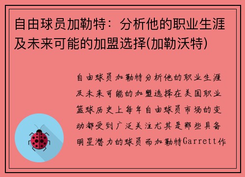 自由球员加勒特：分析他的职业生涯及未来可能的加盟选择(加勒沃特)