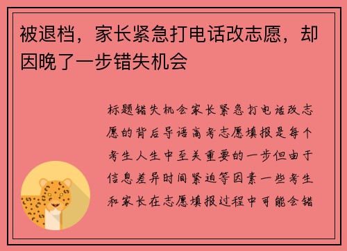 被退档，家长紧急打电话改志愿，却因晚了一步错失机会