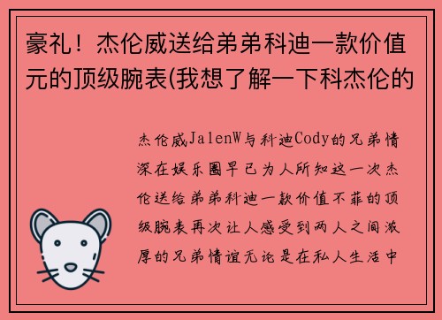 豪礼！杰伦威送给弟弟科迪一款价值元的顶级腕表(我想了解一下科杰伦的歌)