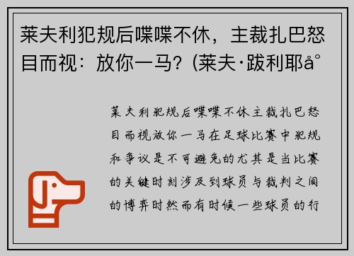 莱夫利犯规后喋喋不休，主裁扎巴怒目而视：放你一马？(莱夫·跋利耶尔)