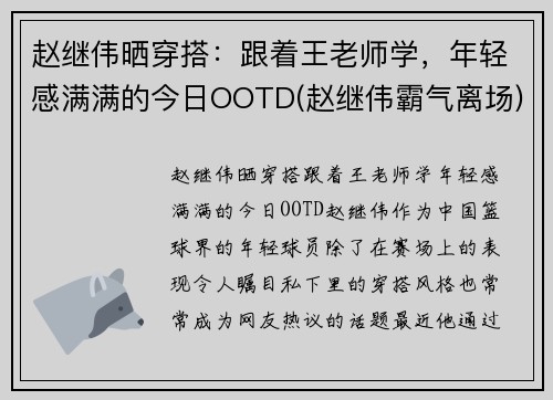 赵继伟晒穿搭：跟着王老师学，年轻感满满的今日OOTD(赵继伟霸气离场)