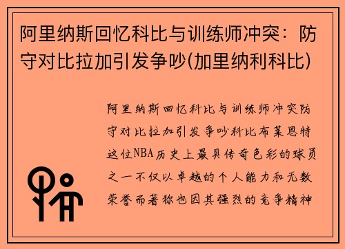 阿里纳斯回忆科比与训练师冲突：防守对比拉加引发争吵(加里纳利科比)