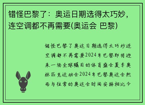 错怪巴黎了：奥运日期选得太巧妙，连空调都不再需要(奥运会 巴黎)
