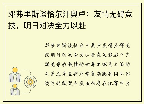 邓弗里斯谈恰尔汗奥卢：友情无碍竞技，明日对决全力以赴
