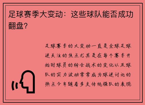 足球赛季大变动：这些球队能否成功翻盘？