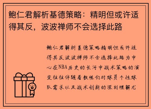 鲍仁君解析基德策略：精明但或许适得其反，波波禅师不会选择此路