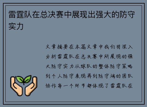 雷霆队在总决赛中展现出强大的防守实力