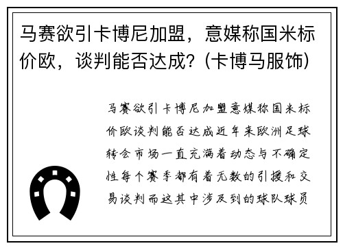 马赛欲引卡博尼加盟，意媒称国米标价欧，谈判能否达成？(卡博马服饰)
