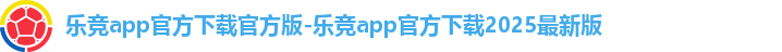 乐竞官方网站app下载安装